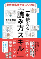 東大合格者が身につけた　一生使える「読み方スキル」 [ 市野瀬 早織 ]