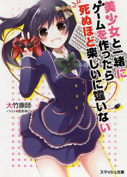 美少女と一緒にゲームを作ったら死ぬほど楽しいに違いない