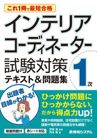 これ1冊で最短合格 インテリアコーディネーター一次 試験対策テキスト 問題集 宮後浩 9784798058276 本 楽天ブックス