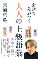 会話で差がつく大人の上級語彙