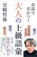 会話で差がつく大人の上級語彙