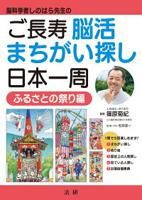 楽天ブックス ご長寿 脳活まちがい探し 日本一周 ふるさとの祭り編 脳科学者しのはら先生の 篠原 菊紀 9784865138276 本