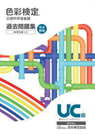 色彩検定過去問題集UC級2024年度 [ 内閣府認定公益社団法人色彩検定協会 ]