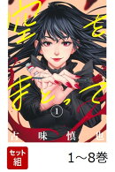 【全巻】 空をまとって 1-8巻セット