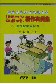 初めての人にも作れるリモコンロボット製作実例集 実体配線図付き （サイエンス・シリーズ） [ 増永清一 ]