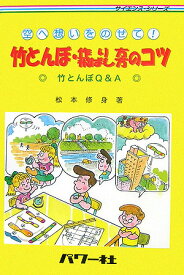 竹とんぼ・作り方／飛ばし方のコツ 空へ想いをのせて！ （サイエンス・シリーズ） [ 松本修身 ]