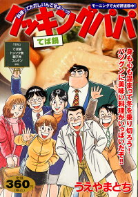 クッキングパパ てば鍋 うえやま とち 本 楽天ブックス