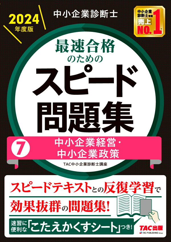 楽天ブックス: 中小企業診断士 2024年度版 最速合格のためのスピード 