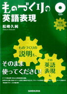 ものづくりの英語表現　増補改訂版 CD付 [ 松崎久純 ]