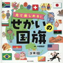 見て楽しめる！　せかいの国旗