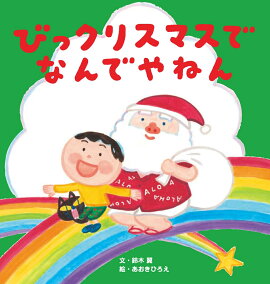 びっクリスマスで　なんでやねん