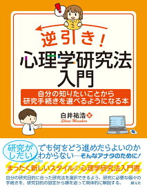 逆引き！　心理学研究法入門 自分の知りたいことから研究手続きを選べるようになる本 [ 白井 祐浩 ]