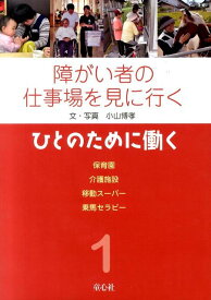 障がい者の仕事場を見に行く（1） ひとのために働く