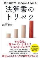 「会社の数字」がみるみるわかる！　決算書のトリセツ [ 前田　忠志 ]