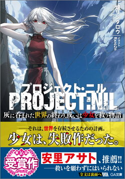 プロジェクト・ニル　灰に呑まれた世界の終わり、或いは少女を救う物語