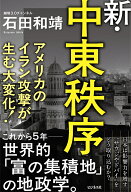 新・中東秩序 [ 石田和靖 ]
