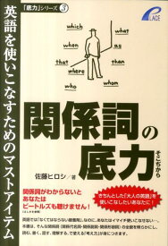 関係詞の底力 英語を使いこなすためのマストアイテム （「底力」シリーズ） [ 佐藤ヒロシ ]