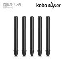 Koboスタイラス交換用ペン先（5個セット）