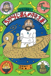 楽天ブックス: 日本の神話（全10巻） - 西野綾子 - 9784893171818 : 本