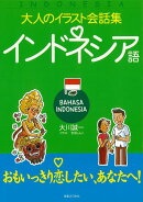 【バーゲン本】インドネシア語ー大人のイラスト会話集