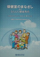 保健室のまなざしからとらえた健康教育