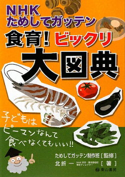 NHKためしてガッテン食育！ビックリ大図典
