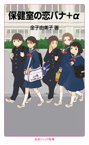 保健室の恋バナ+α