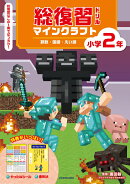 総復習ドリル　マインクラフト　算数・国語・えい語　小学2年