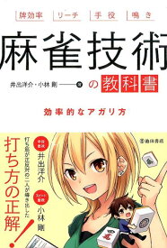 麻雀技術の教科書 効率的なアガリ方 [ 井出 洋介 ]