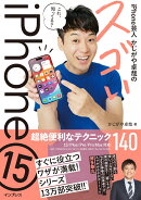 iPhone芸人かじがや卓哉のスゴいiPhone 15 超絶便利なテクニック140 15/Plus/Pro/Pro Max対応