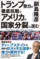 トランプ勢力の徹底抗戦で　アメリカの国家分裂は進む