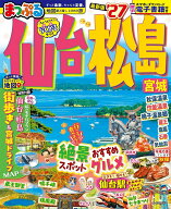 まっぷる 仙台・松島 宮城'27 （まっぷるマガジン） [ 昭文社 旅行ガイドブック 編集部 ]