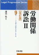 労働関係訴訟2[改訂版]（第9巻） [ 渡辺　弘 ]