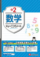 中2　トレーニングノート　数学
