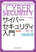 楽天市場】超初心者のためのサイバーセキュリティ入門の通販