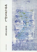 せせらぎさがし