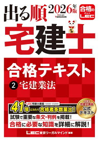 2026年版 出る順宅建士 合格テキスト 2 宅建業法 [ 東京リーガルマインドLEC総合研究所 宅建士試験部 ]