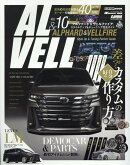 アルファード&ヴェルファイア スタイルアップ&チューニングガイド(10)