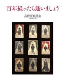 百年経ったら逢いましょう