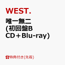 【先着特典】唯一無二 (初回盤B CD＋Blu-ray)(ステッカーB)