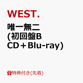 【先着特典】唯一無二 (初回盤B CD＋Blu-ray)(ステッカーB) [ WEST. ]