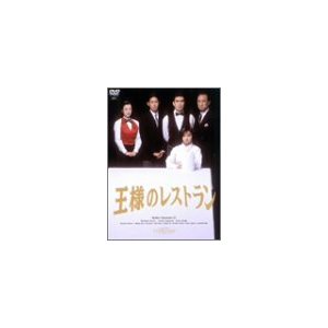 楽天ブックス: 王様のレストラン DVD-BOX - 三谷幸喜 - 4988632118279