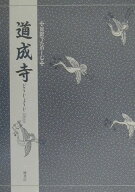 対訳でたのしむ道成寺 [ 三宅晶子（古典芸能研究） ]
