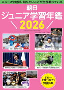 朝日ジュニア学習年鑑2026