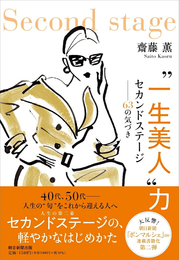 楽天ブックス 一生美人 力 セカンドステージーー63の気づき 齋藤薫 本
