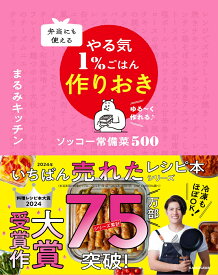 弁当にも使える やる気1％ごはん作りおき ソッコー常備菜500 [ まるみキッチン ]