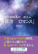 宇宙絵馬のポエム『銀河ロマンス』