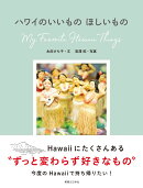 ハワイのいいものほしいもの
