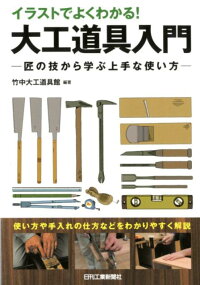 イラストでよくわかる 大工道具入門 匠の技から学ぶ上手な使い方 竹中大工道具館 本 楽天ブックス