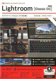 プロフェッショナルワークショップLightroom［Classic　CC対応版］ [ 吉田浩章 ]